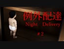 配達先のアパートが不気味すぎる。【例外配達】#2