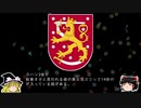 【ゆっくり解説】世界の国章54・フィンランド