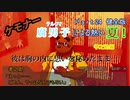【漏れなつ。】ケモナー腐男子による～もれのなつやすみ～孝之助編【実況】Part24健全版