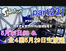 イカしたヤツに、俺はなる！Splatoon実況part231