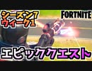 【フォートナイト】ウィーク1”エピッククエスト”チャプター2シーズン7【Fortnite】