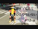 【splatoon2】銀モデなんてひとりもいない #12ｰα【ゲージが割れた】