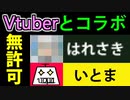 ついに女性Vチューバーとコラボしました (ごめんなさい)