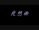 【実況プレイ】夜想曲 part25.5 完結編END回収