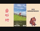 【実況】ウマ娘 プリティーダービー番外地13【マルゼンスキー育成編13】