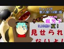 【漏れなつ。】ケモナー腐男子による～もれのなつやすみ～孝之助編【実況】Part24獣八禁（18禁）版