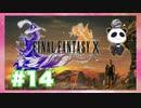 【PS2】ファイナルファンタジー10をぱんださんがやってみた！#14