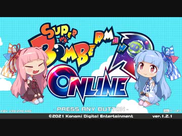 【スーパーボンバーマンRオンライン】琴葉姉妹のボン勝への道 ♯1