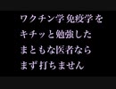 まともな医者なら まず打ちません　抗体依存性感染増強(ADE)