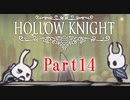 【ホロウナイト】仲間殴るなんてできねぇよ！【ゆっくり実況】　part14