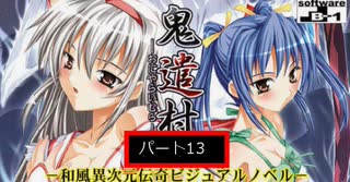 鬼遣村 -おにやらいむら-　実況プレイ　パート14