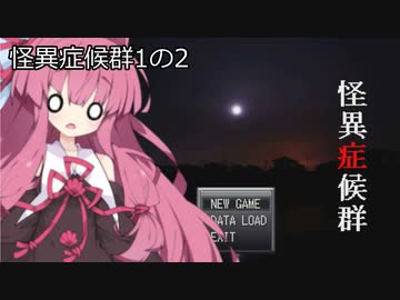 葵と茜のホラゲー実況１の２