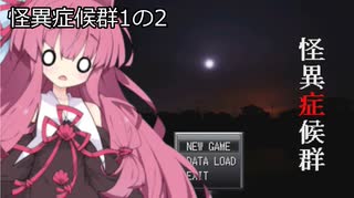 葵と茜のホラゲー実況１の２