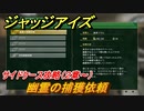 ジャッジアイズ　サイドケース攻略　幽霊の捕獲依頼（２章～）　【JUDGE EYES：死神の遺言】