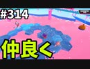 【ゆっくり実況】『シーズン４.５』Fallguys  Part314