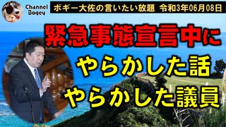 緊急事態宣言中にやらかした話　ボギー大佐の言いたい放題　2021年06月08日　21時頃　放送分