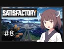 【Satisfactory】うちが工場を作り上げる＃８【VOICEROID実況】