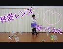 【angeあんじゅ】純愛レンズ踊ってみた〈ラブライブ！〉