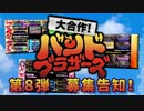 【募集告知】大合作！バンドブラザーズ 第8弾 参加者募集！【バンブラP】