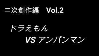 こんな話はどうでショー　二次創作編　Vol.2「ドラえもん VS アンパンマ...