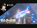 【実況】マスターモードでやりこみサバイバル生活！！　Part127【ゼルダの伝説　BotW】