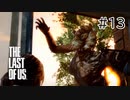 【実況】この残酷な世界を生き延びろ！ラストオブアスを実況プレイpart13【The Last of Us】