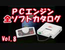 PCエンジン 全ソフトカタログ Vol.8（再々編集）