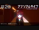 【実況プレイ】アンリアルライフ Part.20