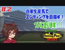 【ウイニングポスト9 2021 実況】自家生産馬で目指すエンディングと結婚！Part2