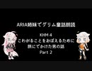 ARIA姉妹でグリム童話朗読 「こわがることをおぼえるために旅にでかけた男の話」 Part 2（完）