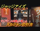 ジャッジアイズ　サイドケース攻略　スカジャンの行方（２章～）　【JUDGE EYES：死神の遺言】