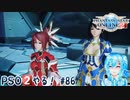 【実況】PSO2やる！【86】