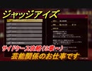 ジャッジアイズ　サイドケース攻略　芸能関係のお仕事です（３章～）　【JUDGE EYES：死神の遺言】