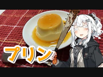 【プリンを作ろう！】アカリとアオイの好き勝手クッキング！！
