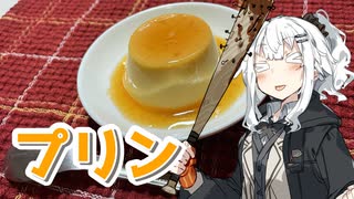 【プリンを作ろう！】アカリとアオイの好き勝手クッキング！！