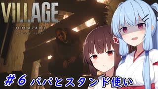 [バイオヴィレッジ]パパになった小物 #6［VOICEROID実況プレイ]