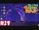 かつて少年だったおじさんカメラマンが懐かしみながらNewポケモンスナップpart19【実況】
