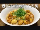 にんにくラーメンを作ってかっこつける港区家賃3万7千円男