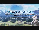 紲星あかりが征くPSO2：NGSベンチマーク