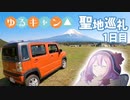 【ゆるキャン△】聖地巡礼#1 〜 1泊2日で回りきる巡礼旅 〜【ふもとっぱらキャンプ場】【京都→山梨】
