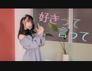 【しらす+】好きって言って【踊ってみた】