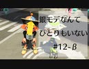 【splatoon2】銀モデなんてひとりもいない #12ｰβ【ガチエリア】