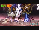 【天穂のサクナヒメ】もう稲作しない_Part32(ゆっくり)