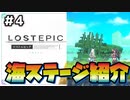 【LOST EPIC】#4 神殺しの騎士になり世界を救う『海ステージ紹介』【ゆっくり実況】