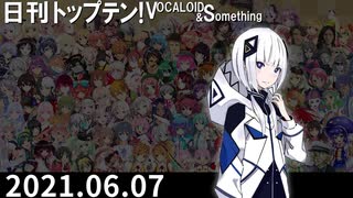 日刊トップテン！VOCALOID＆something【日刊ぼかさん2021.06.07】