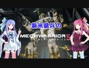 【MechWarrior5】新米傭兵のMechWarrior5　#01