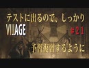 【バイオハザードヴィレッジ】バイオハザード８　＃２１解説多め勉強会