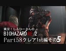 実況！しるひーさんのバイオRE2 Part58 クレア1st編その５
