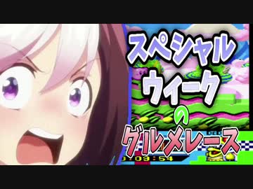 【ウマ娘MAD】スペシャルウィークのグルメレース【あげません】
