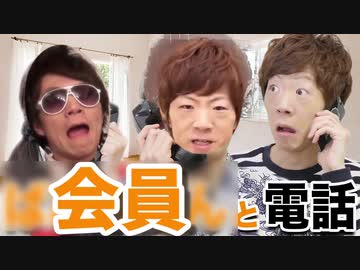 会員と電話してみた。